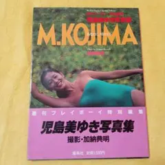 M. KOJIMA希少な帯付き写真集　週刊プレイボーイ特別編集