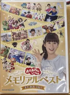 おかあさんといっしょメモリアルベストまたあおうね！　あつこお姉さん