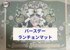 2025年最新】ufotable ランチョンマット 実弥の人気アイテム - メルカリ