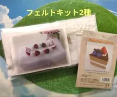フェルトキット　ショートケーキ　ティッシュカバー　チョコケーキ　キット2種