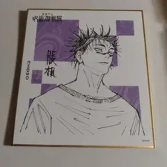 脹相 色紙コレクション 呪術廻戦展