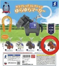 サラブレッドコレクション ゆらゆらマーカー ペラジオオペラ ガチャ　めじるし