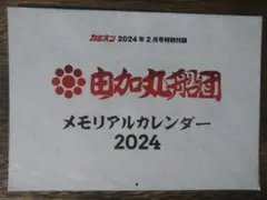 2026年最新】由加丸船団の人気アイテム - メルカリ