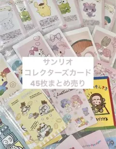 【バラ売り〇】サンリオキャラクターズ コレクターズカード 45枚まとめ売り