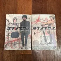 ルサンチマン 花沢健吾　上下巻セット