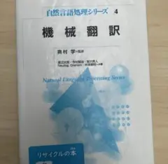機械翻訳