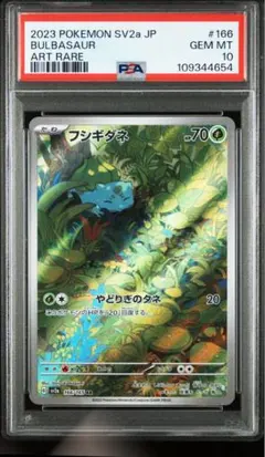 【PSA10】フシギダネ AR SV2a ポケモンカード151 166/165