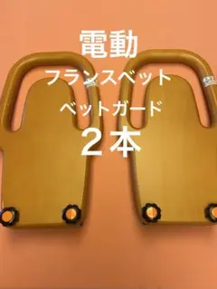 電動フランスベット用ベットガード