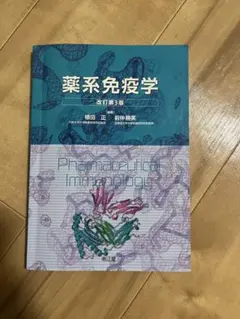 2026年最新】薬系免疫学 改訂第4版の人気アイテム - メルカリ
