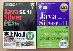 Java SE 11 Silver 対策本 2冊セット