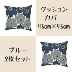 クッションカバー　ブルーグレー　2枚セット　45×45㎝　ウニッコ風　花柄
