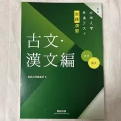 古文・漢文編 大学入学共通テスト 実践演習