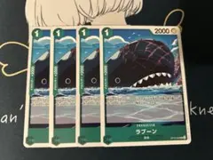 【4枚セット】ラブーン