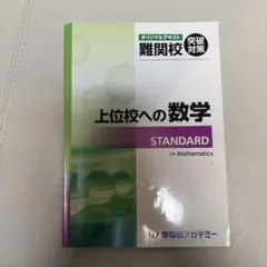 早稲アカ　上位校への数学 STANDARD 難関校対策のサムネイル