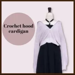 クロシェフードカーディガン　ラベンダー　ガーリー　カジュアル　可愛い　フーディ