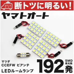192発 CCEFW ビアンテGRANZ LED ルームランプ 5点セットのサムネイル
