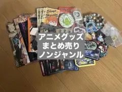 アニメグッズ まとめ売り
