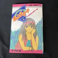Y1894 【初版】『きまぐれオレンジロード 1巻』 ―まっ赤な麦わら帽子