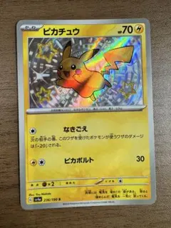 ピカチュウ S 236/190