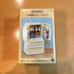 シルバニアファミリー 冷蔵庫セット （5ドア）