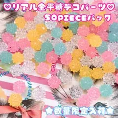 ♡New数量限定✩.*˚リアル金平糖パーツ★50PIECEパック♡