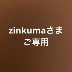zinkumaさま　ご専用