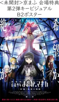 京まふ 劇場版 魔法少女まどか☆マギカ 新編 叛逆の物語 B2ポスター