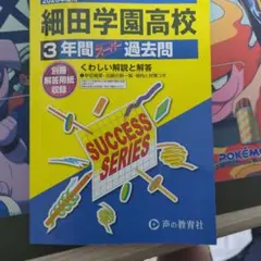 細田学園高校 3年間スーパー過去問 2026年度用