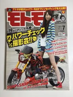 モトモト　2012年7月