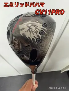 エミリッドバハマ CV11PRO ドライバー