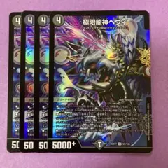 極限龍神ヘヴィ　4枚
