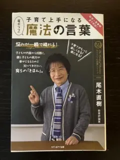 尾木ママの子育て上手になる魔法の言葉