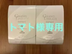 【トマト様専用】ミルボン　グランドリンケージ　エクスフィーク4