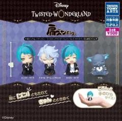 コンプ 肩ズンFig. ツイステ オクタヴィネル寮&グリム 全４種 セット