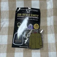 ゴールデンカムイ　網走監獄襲撃編　アクリルキーホルダー　鯉登音之進 おまけ付き