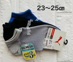 【新品】PUMA プーマ ビッグメッシュ 靴下 ソックス 3足 23〜25㎝