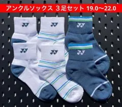 YONEX アンクルソックス ３色3足セット受注会限定 19.0〜22.0 Jr
