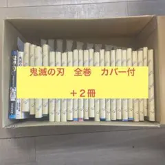 鬼滅の刃 全1-23巻　＋２冊