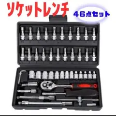 ソケットレンチ 46点セット 工具 DIY 修理 メンテナンス 整備
