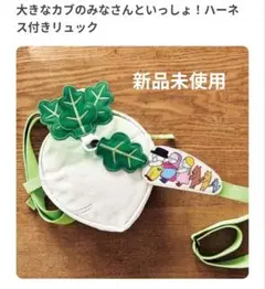 【新品未使用】大きなカブのみなさんといっしょ！ハーネス付きリュック　カブ