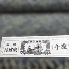 高級結城織手織　民芸紬織　反物　新品