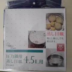 圧力鍋対応ステンレス蒸し調理皿20cm 蒸し目皿せいろ蒸しのサムネイル
