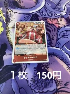 ワンピースカード　ラッキールウ　R 【まとめ売り専用】商品説明あります