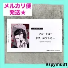 文豪ストレイドッグス　フェア特典　フョードル・ドストエフスキー 罪と罰