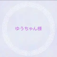 ゆうちゃん様　専用出品