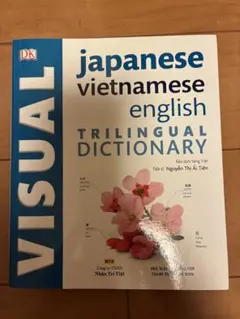 日本語・ベトナム語・英語　3ヶ国語イラスト付辞書
