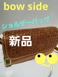 ◼️新品◼️bow　side　ブラウンレザーショルダーバッグ レディース　編込み