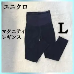 ユニクロ　マタニティ　レギンス　パンツ　デニム　L ネイビー　ストレッチ