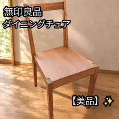 廃盤品 無印良品 ダイニングチェア タモ材 天然木 ①