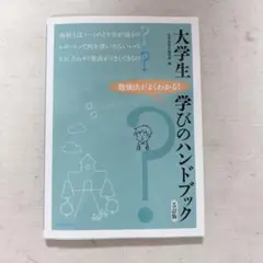 大学生 学びのハンドブック